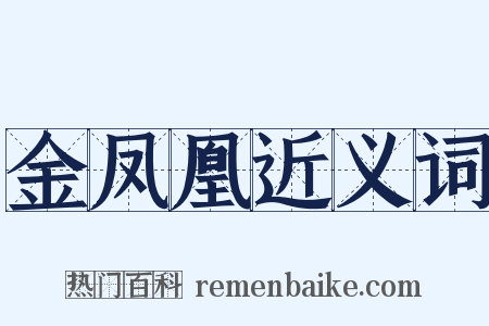金凤凰近义词是什么意思的图片